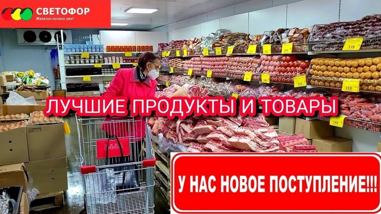 Магазин СВЕТОФОР новинки ⚠️ Покажу лучшие продукты и товары по низкой цене отличного качества смотреть онлайн