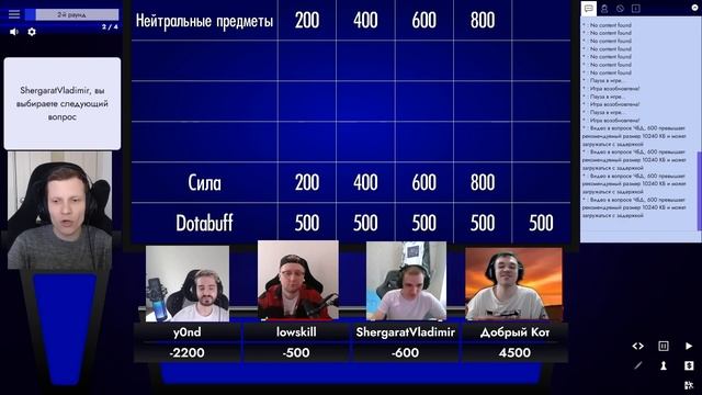 СВОЯ ИГРА СОСТАВ 3 ТЕМА DOTA 2 с Y0ND, LOWSKILL, SANTA, SHERGARATVLADIMIR