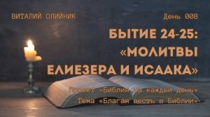 День 008. Бытие 24-25: Молитвы Елиезера и Исаака | Библия на каждый день | Благая весть в Библии