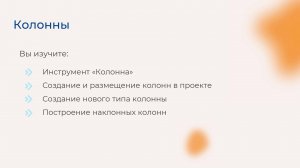 [Курс «Autodesk Revit для архитектора и конструктора»] Колонны