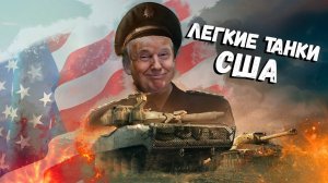 War Thunder - Эволюция Лёгких Танков США