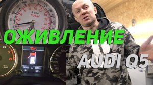 Оживление Audi Q5 подписчика после СТО. Где давление масла?