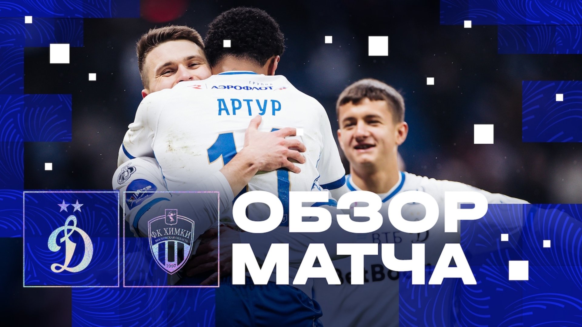 «Динамо» — «Химки». Обзор матча 18-го тура Мир РПЛ 08.12.24 смотреть онлайн