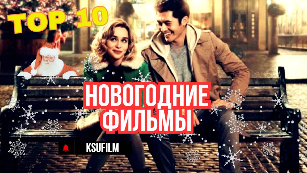 ТОП 10 🎄 НОВОГОДНИЕ ФИЛЬМЫ 🎄 Что посмотреть вечером? Фильмы для новогоднего настроения ✨ смотреть онлайн