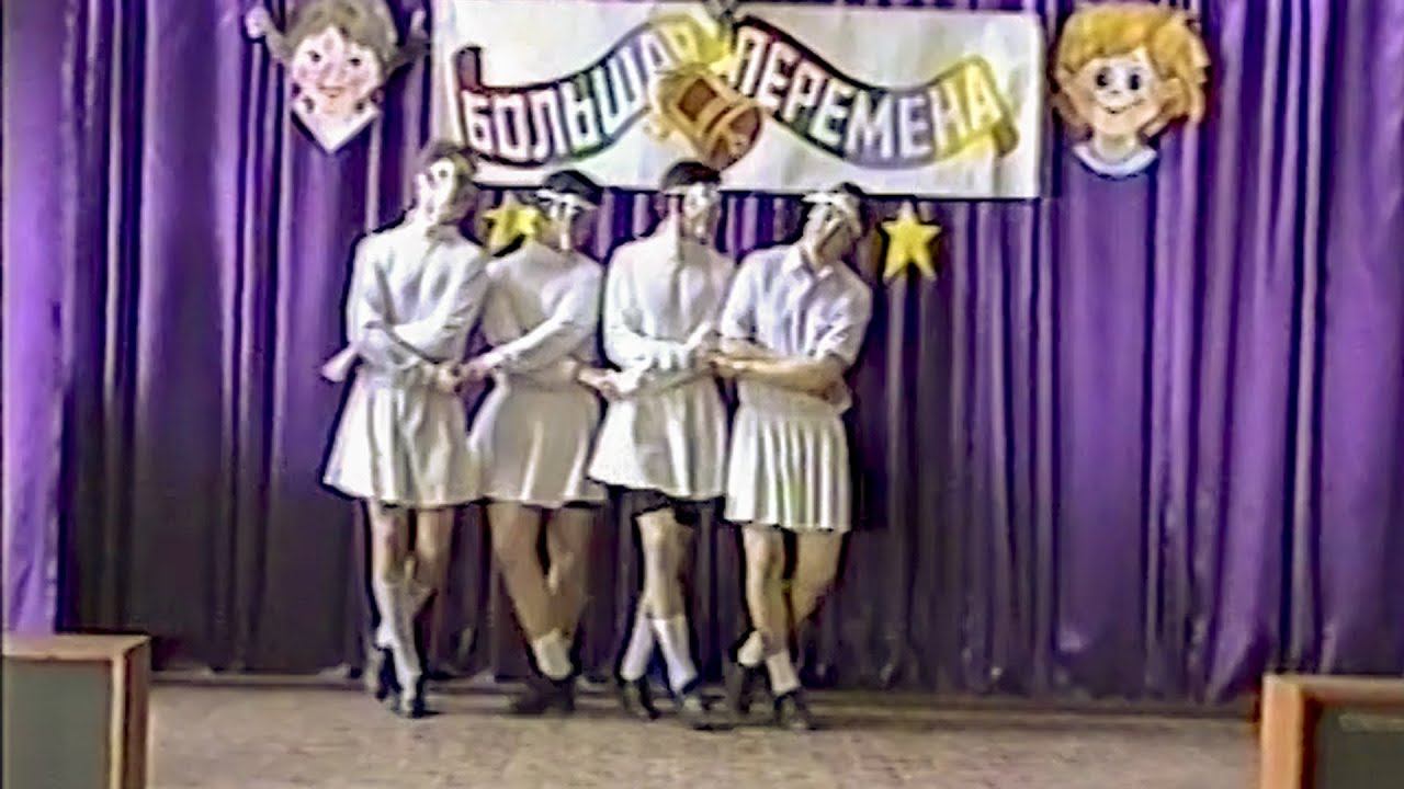 БСШ Большая перемена 1997 98 финал район смотреть онлайн
