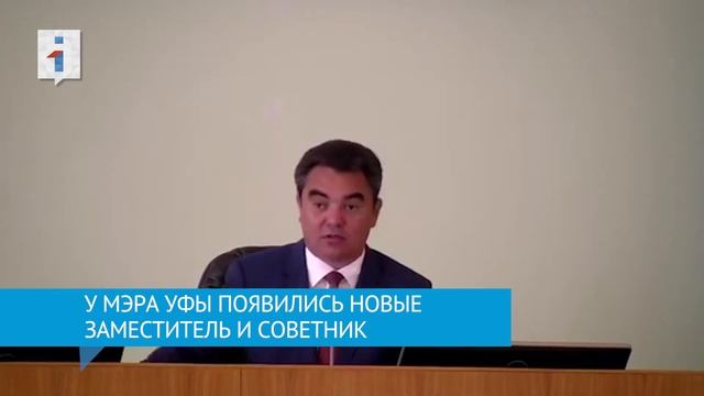 У мэра Уфы новый зам и советник смотреть онлайн