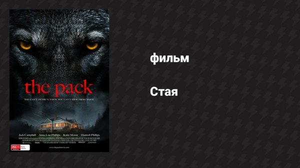 Стая (фильм, 2015)