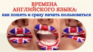 ВРЕМЕНА АНГЛИЙСКОГО ЯЗЫКА: как понять и сразу начать пользоваться?