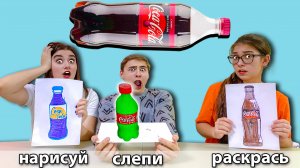 НАРИСУЙ, СЛЕПИ, РАСКРАСЬ ЧЕЛЛЕНДЖ !