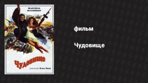 Чудовище (фильм, 1977)