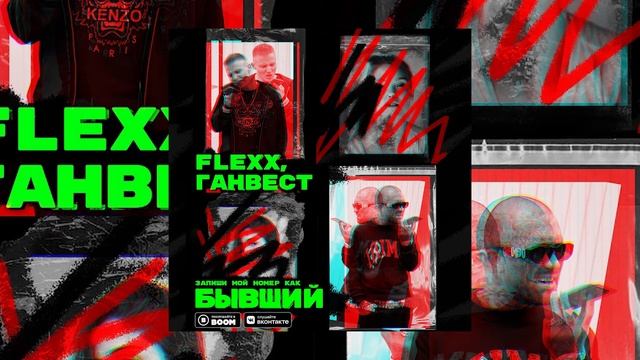 FLEXX, ГАНВЕСТ — Бывший (Премьера трека, 2021)