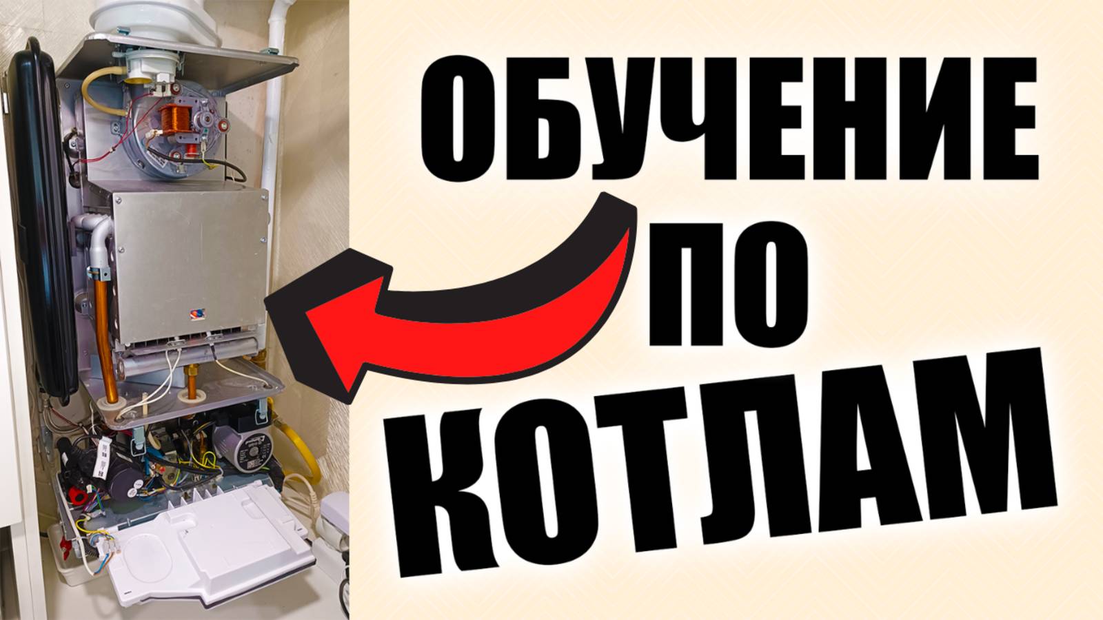 Обучение газовых котлов онлайн, обучение по котлам и обслуживание котлов обучение!!!