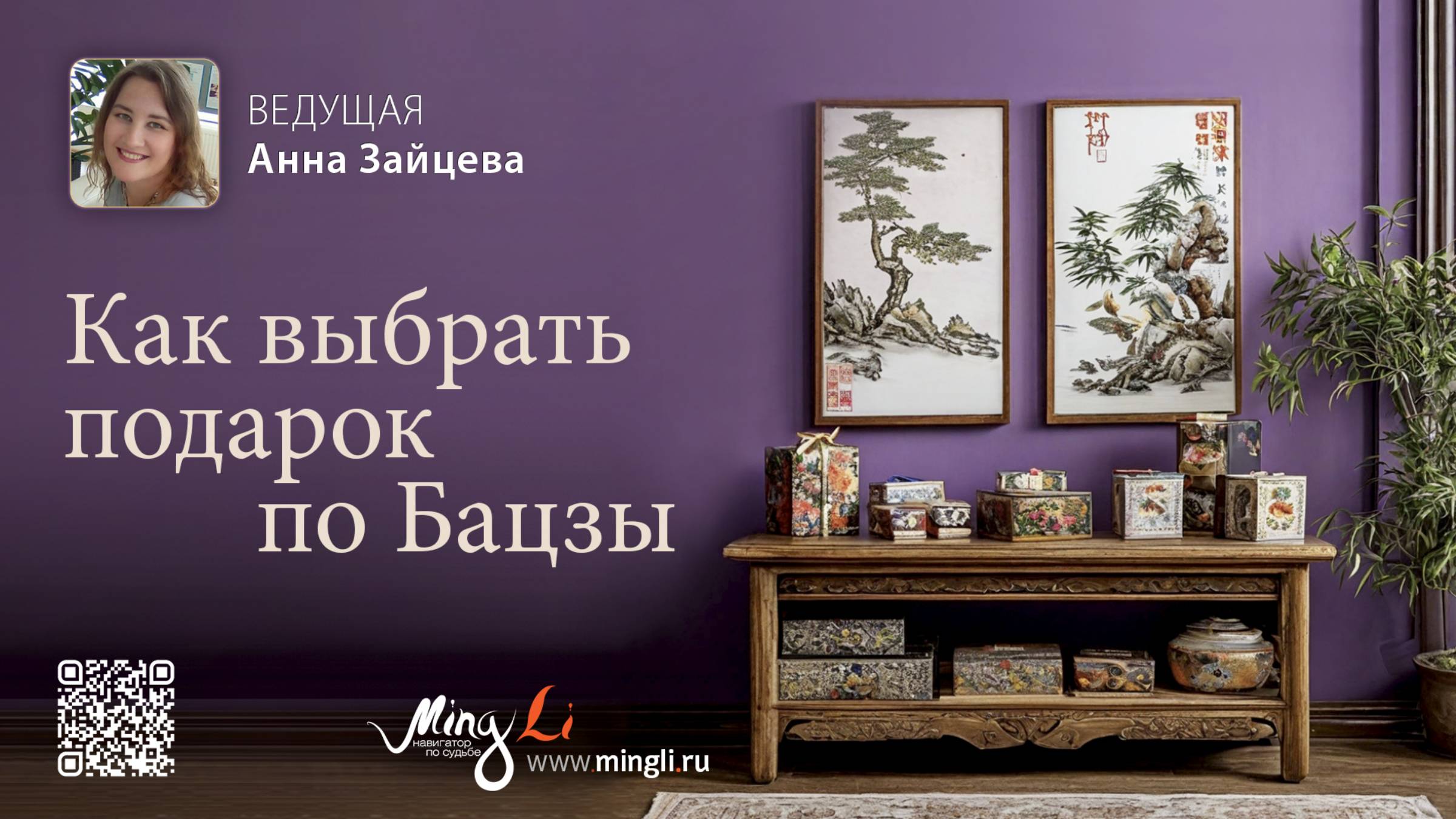 Как выбрать подарок по Бацзы смотреть онлайн