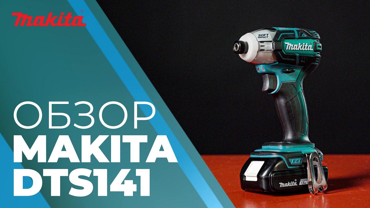 Аккумуляторный шуруповерт MAKITA DTS 141
