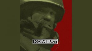 Рем Дигга - Комбат (live, 2018)