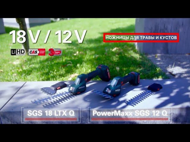 Ножницы для травы и кустов PowerMaxx SGS 12 Q и SGS 18 LTX Q смотреть онлайн