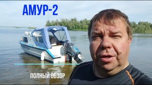 Каютный катер «Амур-2» с подвесным мотором. Полный тюнинг. Гальюн в спальне. Честный обзор.