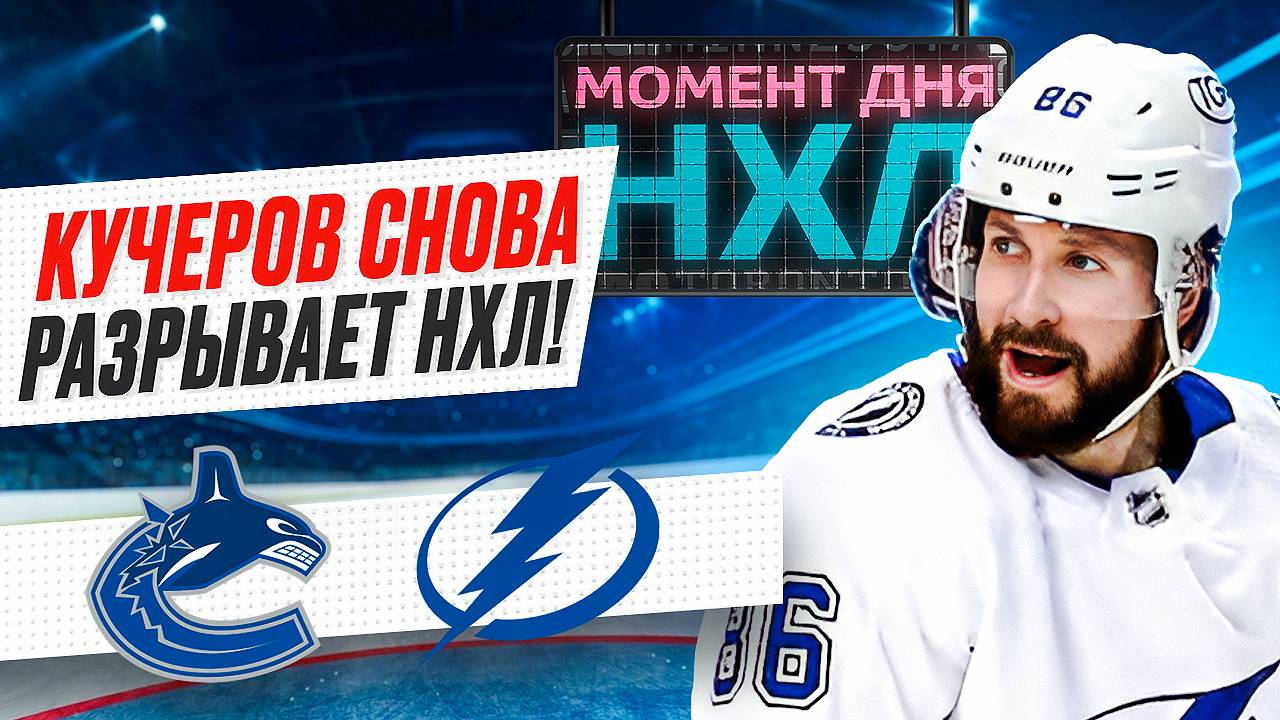 Никита Кучеров выдал шоу в первой игре после травмы: забил, отдал 2 паса, принес победу / Момент дня смотреть онлайн