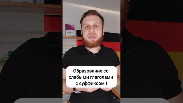 Прошедшее время #Präteritum в немецком языке 🇩🇪 смотреть онлайн