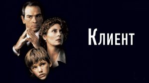 Клиент | The Client (1994)