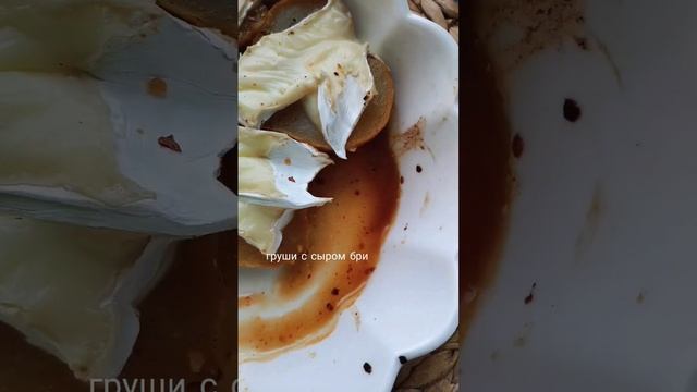 груши запечённые с сыром бри смотреть онлайн