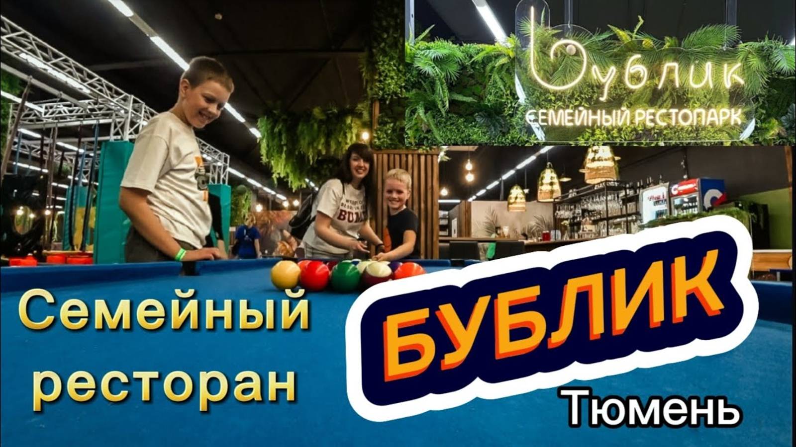 Семейный рестопарк _БУБЛИК_ в ТЦ Яркий Сибиряк г.Тюмень