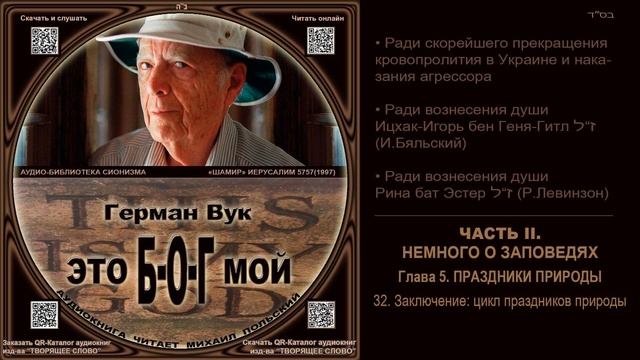 32. Заключение: цикл праздников природы \ Герман Вук «Это Б-О-Г мой» \ аудиокнига смотреть онлайн