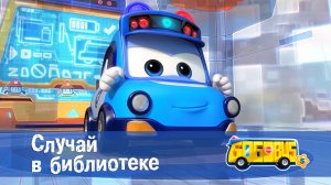 Школьный автобус Гордон. 5 сезон, 13 серия. Случай в библиотеке.