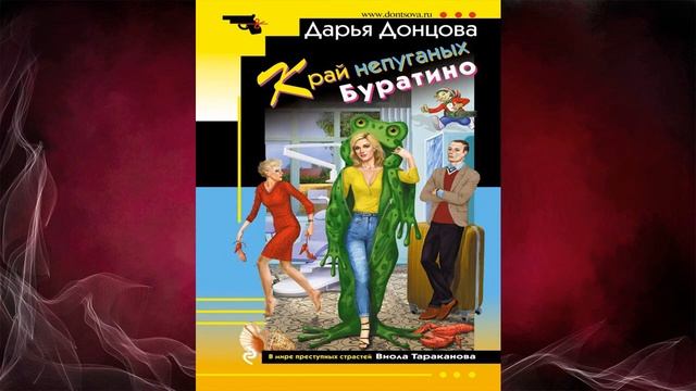 Край непуганых Буратино. Иронический Детектив (Дарья Донцова) Аудиокнига смотреть онлайн