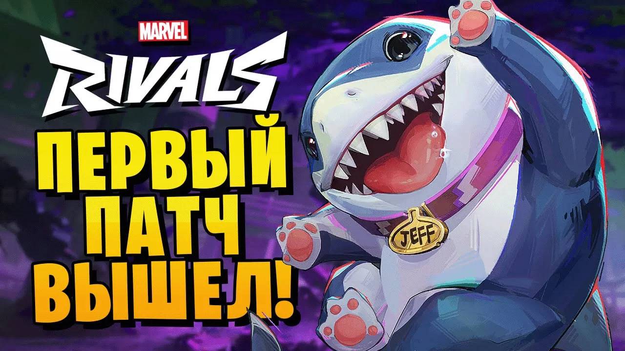 ПЕРВЫЙ патч вышел! Проблема с вылетами решена? ► Marvel Rivals смотреть онлайн