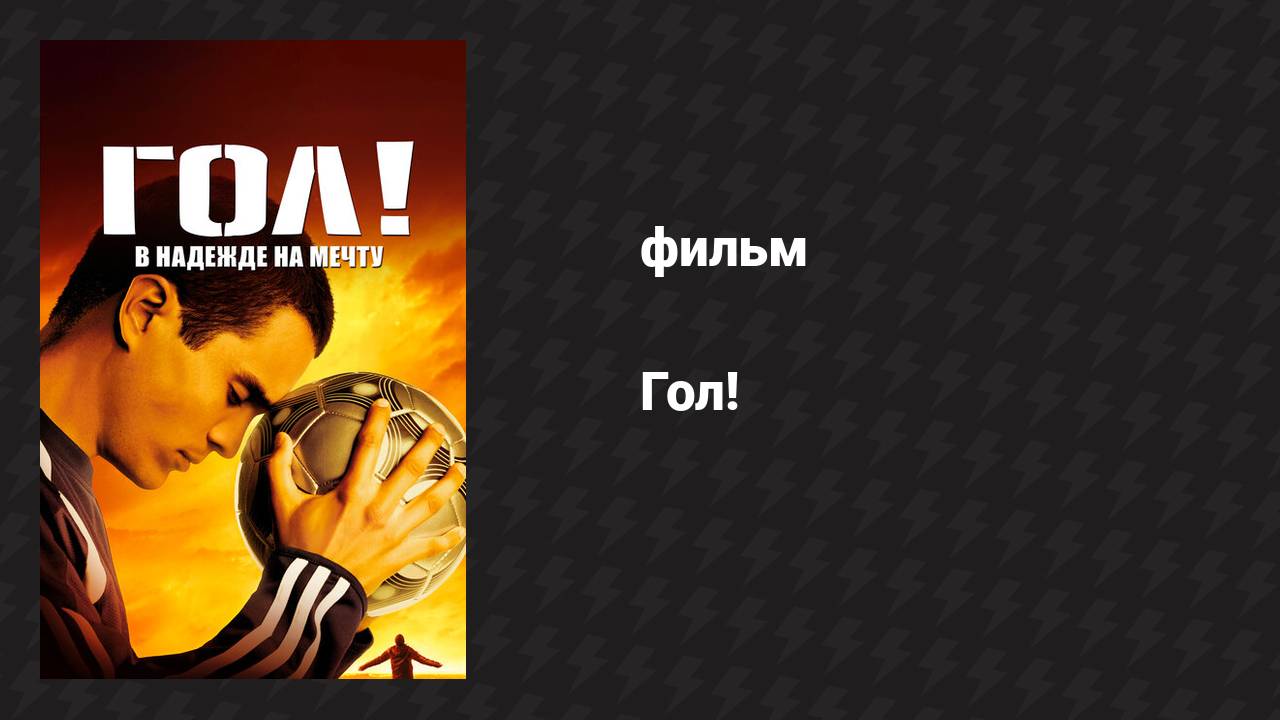 Гол! (фильм, 2005) смотреть онлайн