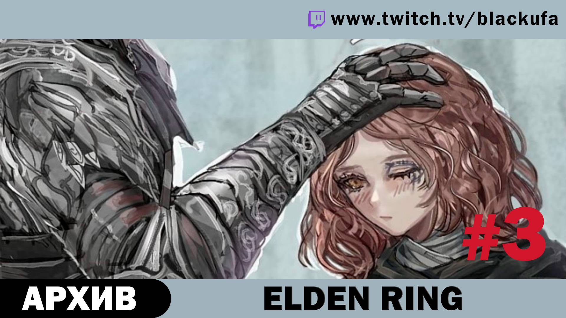 Elden Ring #3. Стрим второй [АРХИВ]. смотреть онлайн