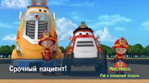 Рэй и пожарный патруль. Команда ВиВилз, 2 сезон, 24 серия. Срочный пациент!