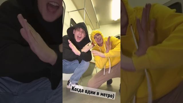 Когда одни в метро! #shorts смотреть онлайн