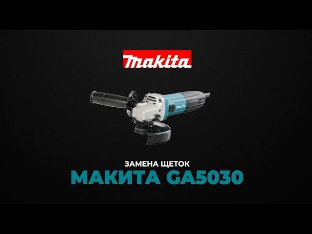 Makita GA5030 замена угольных щеток смотреть онлайн