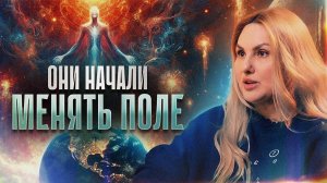 Высшие цивилизации меняют поле Земли, многие люди будут вынуждены пройти обнуление..