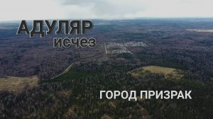 АДУЛЯР исчез ГОРОД ПРИЗРАК ПРОПАЛ ракетные установки ЛЕС ПРИЗРАК бункер 30.04.2022 ЗАПРЕТНЫЙ СЕКТОР