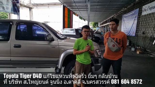 Toyota Tiger D4D แหวนหัวฉีดรั่ว แก้ไขเรียบร้อย ยิ้มๆ กลับบ้าน смотреть онлайн