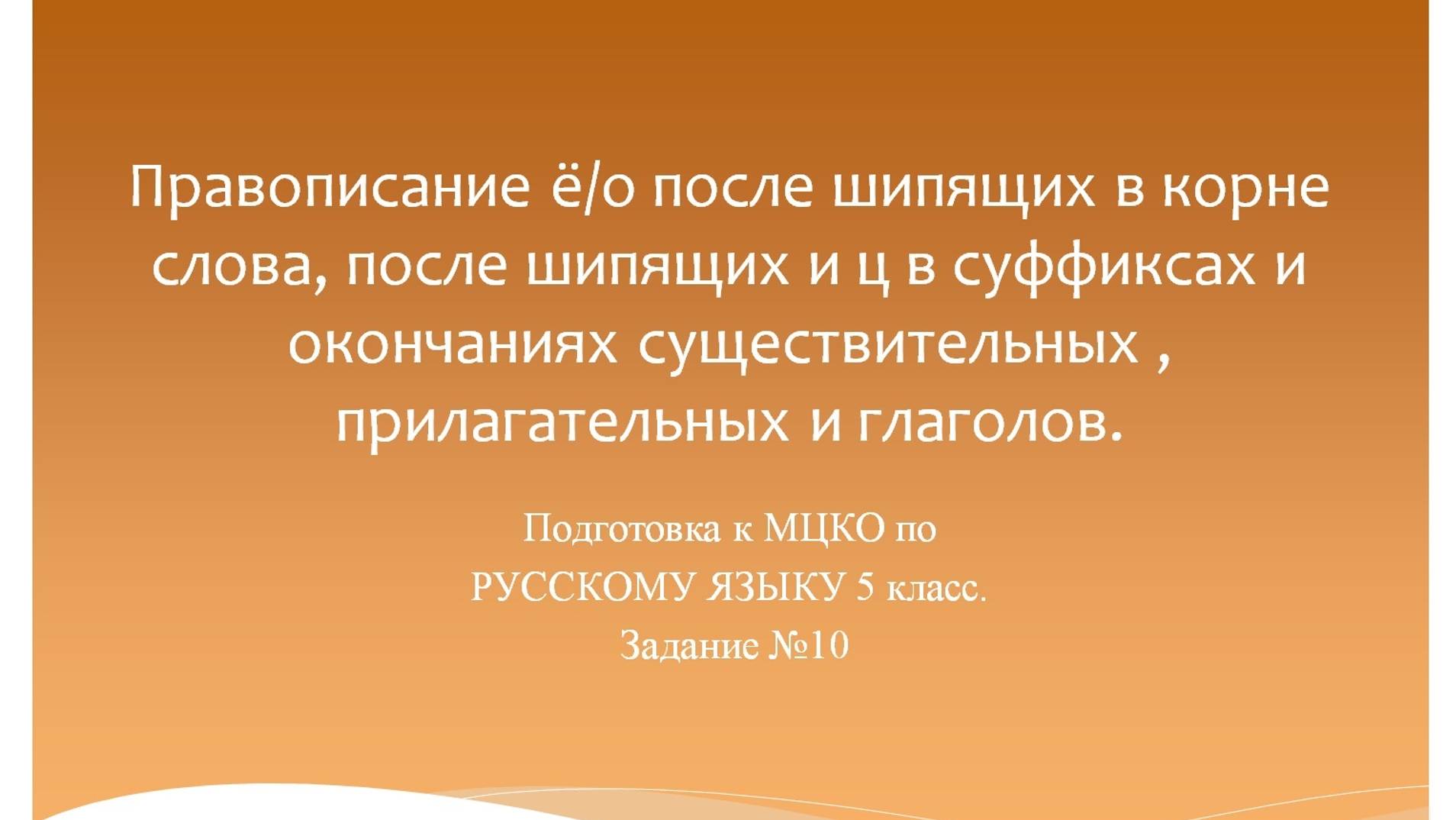Правописание ё/о после шипящих в корне слова, после шипящих и ц в суфф. и оконч. сущ., прил. и гл. смотреть онлайн