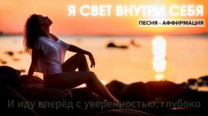 Я свет внутри себя. Песня - аффирмация