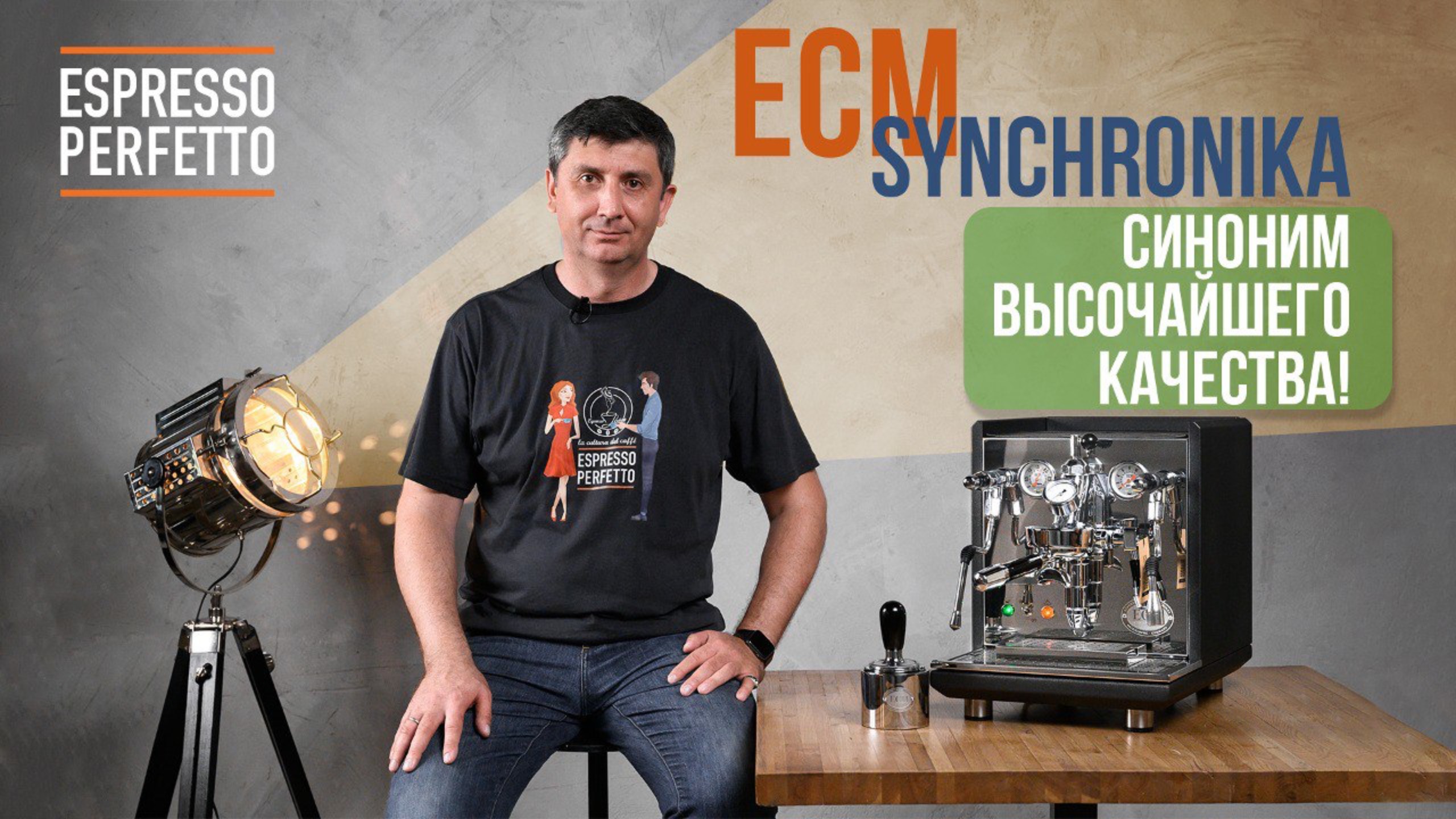 Видеообзор кофемашины ECM Synchronika