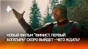 Фильм «Финист. Первый богатырь» выйдет в прокат 1 января