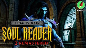 Legacy of Kain: Soul Reaver 2 Remastered - Полное Прохождение Игры на Русском