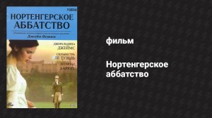 Нортенгерское аббатство (фильм, 2006)