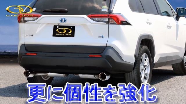 【ガナドール公式】 RAV4 AXAH54/MXAA54/AXAP54 マフラー GVE-042/043シリーズ（プロモ）