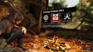 Shadow of the Tomb Raider [#5 Кувак-Яку («Путь живых и путь мёртвых»)]