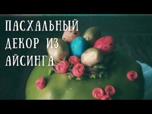 Пасхальный декор из айсинга.