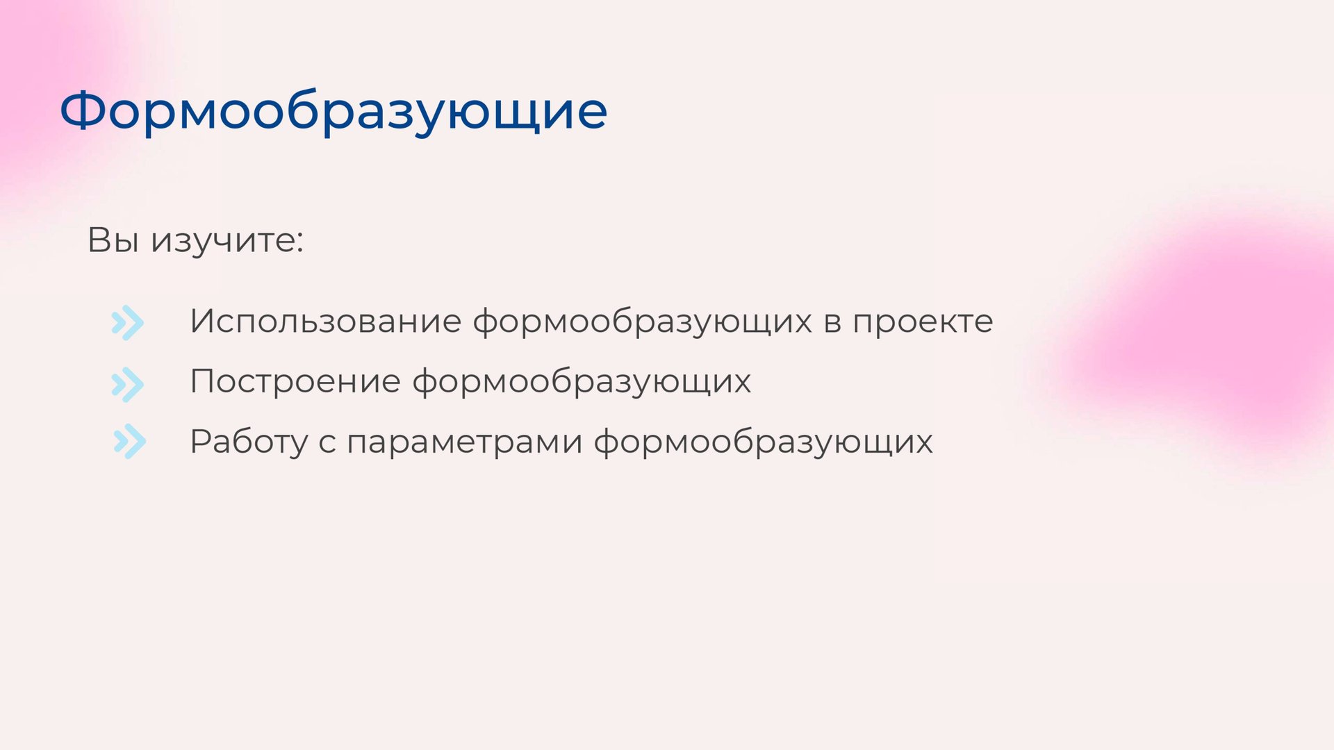 [Курс «Autodesk Revit для архитектора и конструктора»] Формообразующие смотреть онлайн