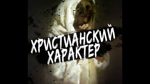 Радиопередача "Христианский характер: введение" и "900 Секунд" 28.06.21 смотреть онлайн