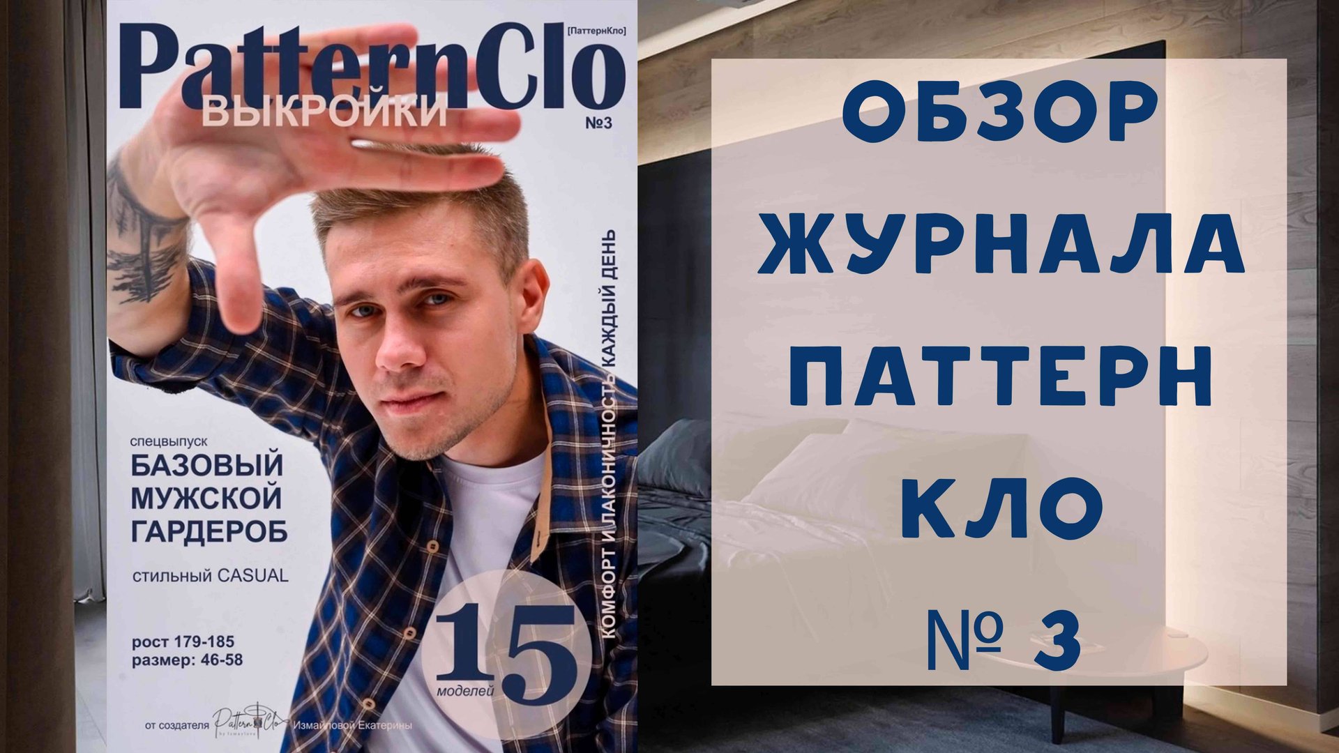 Обзор журнала с выкройками Паттерн Кло №3 смотреть онлайн